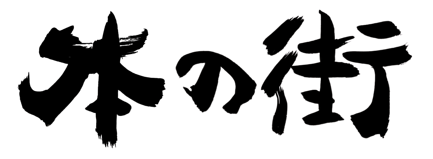 『本の街』WEBサイト